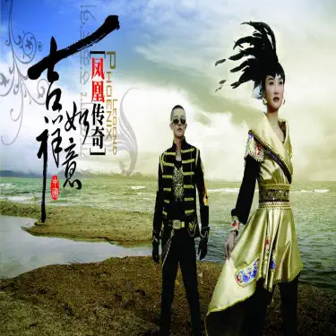 山河圖- Phoenix Legend: Song Lyrics, Music Videos & Concerts