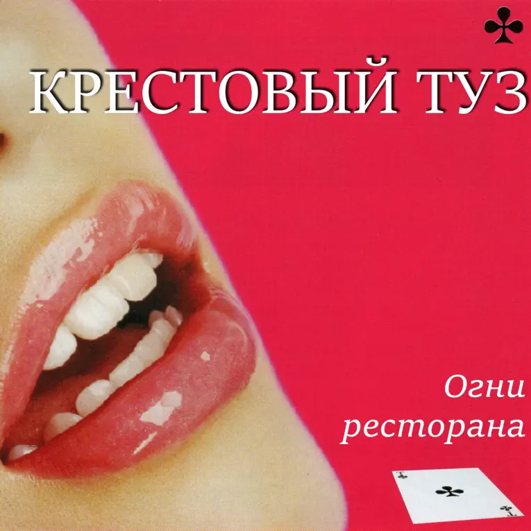 Песня одним тузом