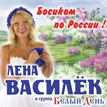 Лена ярко