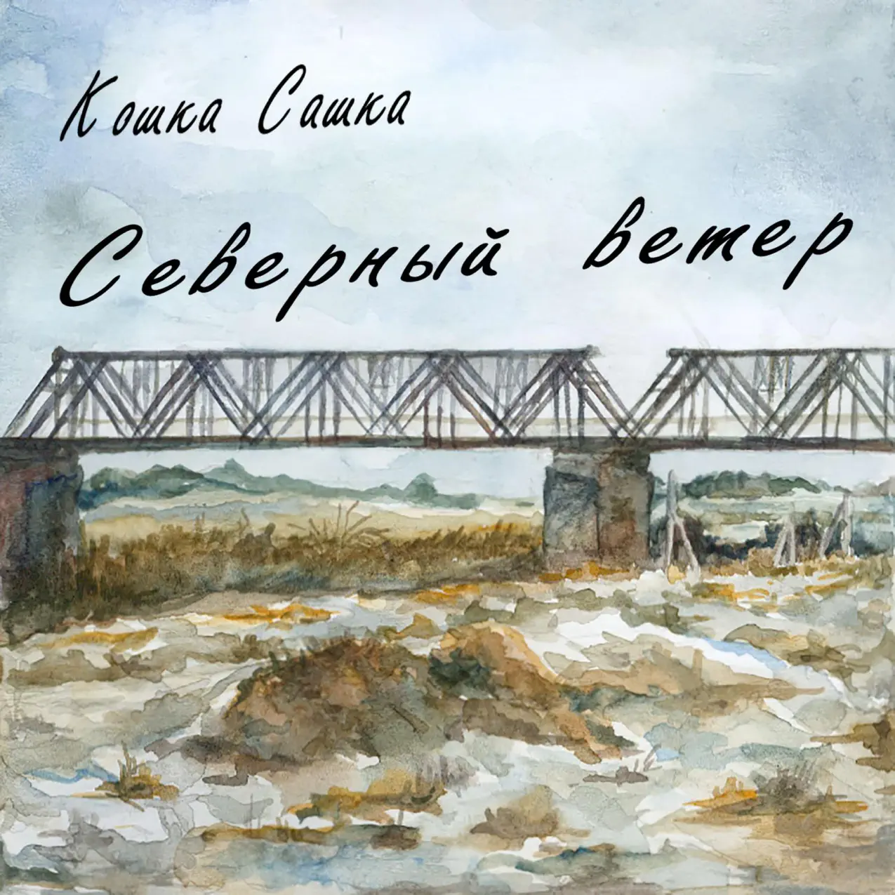 Сашка кошка враг скачать