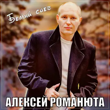 Белый снег романюта