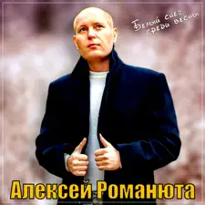 Белый снег романюта